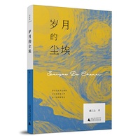 岁月的尘埃