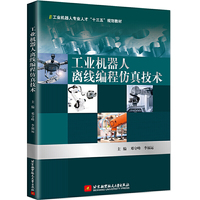 工业机器人离线编程仿真技术