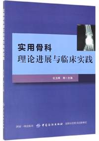 实用骨科理论进展与临床实践