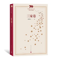 新中国70年70部长篇小说典藏：三家巷