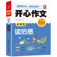 开心作文 小学生读后感 小学三四五六年级作文书 开心作文20年