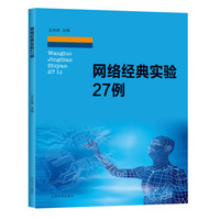 网络经典实验27例