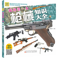 万有童书  我的第一本枪械知识大全（语音伴读版）