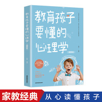 教育孩子要懂的心理学  儿童心理学教育书籍 教育孩子的育儿书籍父母必读如何说孩子才能听才会听