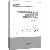 中国经济高质量发展阶段税制结构优化与财政资源配置研究