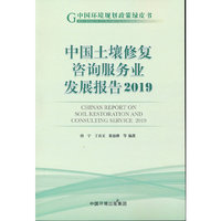 中国土壤修复咨询服务业发展报告2019