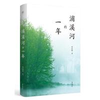 慢活书系·浦溪河的一年