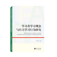 学习者学习观念与自主学习行为研究