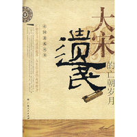 大宋遗民的亡朝岁月(帝国遗孤丛书)