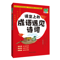 课堂上的成语遇见诗词（彩绘版）（同步语文教材）