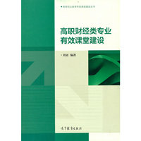 高职财经类专业有效课堂建设