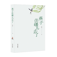 燕子住哪儿去了