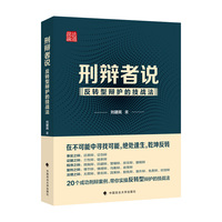 刑辩者说——反转型辩护的技战法