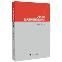人防系统党风廉政建设体系研究