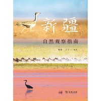 新疆自然观察指南(自然观察丛书)