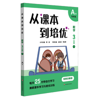 从课本到培优·数学三年级（下）A版