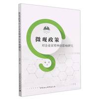 微观政策对企业家精神的影响研究