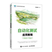 自动化测试应用教程(Web+App)