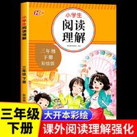 三年级下册阅读理解训练题人教版 小学语文3年级下学期课外阅读理解强化训练每日一练 阅读理解专项训练书部编版阅读真题100篇
