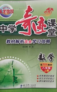 中学奇迹课堂 数学 八年级 上册