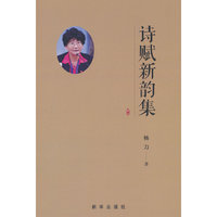 诗赋新韵集
