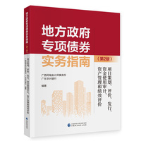 地方政府专项债券实务指南（第2版）