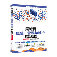 局域网组建、管理与维护标准教程（全彩微课版）