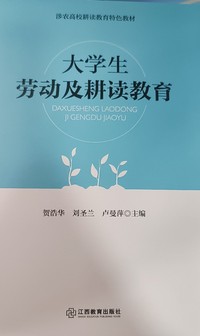 大学生劳动及耕读教育