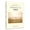 多瑙河畔的东方王国——奥地利（走进“一带一路”丛书）