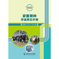 家畜育种学徒岗位手册(活页式)