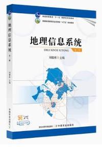 地理信息系统(第二版)