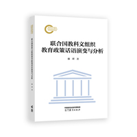 联合国教科文组织教育政策话语演变与分析