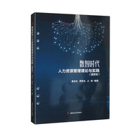 数智时代人力资源管理理论与实践（活页式）
