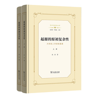 起源的原初复杂性：为形而上学重新奠基(全二册)(艺术与哲学丛书)