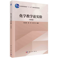 化学教学论实验(第四版) 9787030785428任红艳科学出版社