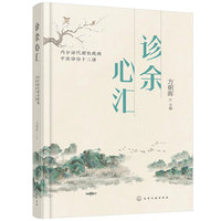诊余心汇——内分泌代谢性疾病中医诊治十二讲