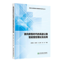 面向数智时代的高速公路智能管控理论及应用