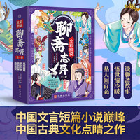 全彩图说聊斋志异（全4册）经典名著点睛之作漫画插图一二三四五六年级小学生课外阅读书籍中国传统文化古典文学书点睛之作