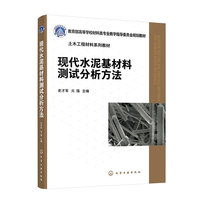 现代水泥基材料测试分析方法（史才军）