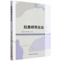 拉美研究论丛（第三辑）