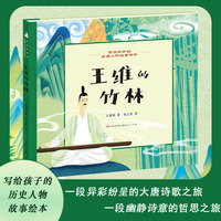王维的竹林·写给孩子的历史人物故事绘本