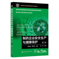 制药企业安全生产与健康保护(邹玉繁)(第三版)
