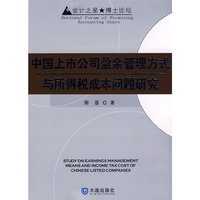 中国上市公司盈余管理方式与所得税成本问题研究