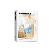 新闻传播史论丛.第一辑