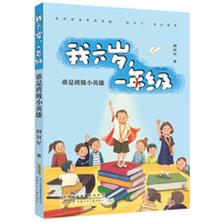 我六岁，一年级：谁是班级小英雄 全国语文名师“百班千人”总导师周其星亲身带班实践的一年级成长小说 彩图注音版