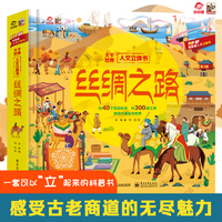 大千世界人文立体书 丝绸之路