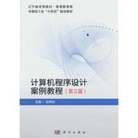 计算机程序设计案例教程（第三版）