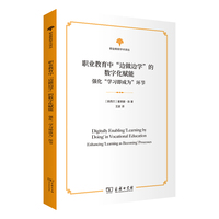 职业教育中“边做边学”的数字化赋能——强化“学习即成为”环节(职业教育学术译丛)