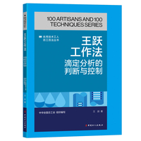 王跃工作法 : 滴定分析的判断与控制