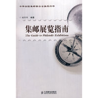 集邮展览指南